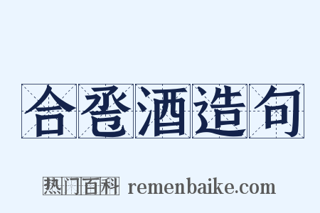 合卺酒造句是什么意思的图片